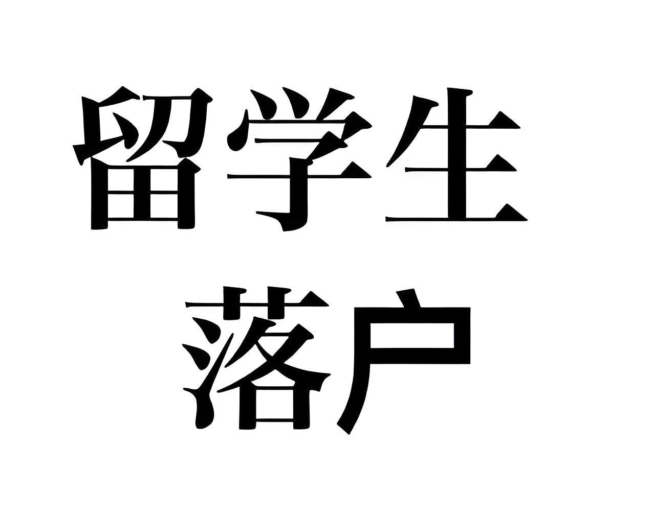 留学硕士如何顺利申请北京户口政策